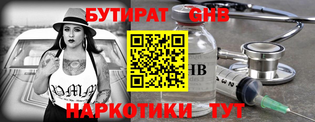 Вышний Волочёк  Бутират бутандиол  БУТИРАТ  Вход с VPN 