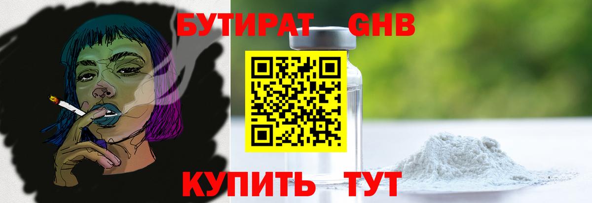 БУТИРАТ 99% Вышний Волочёк
