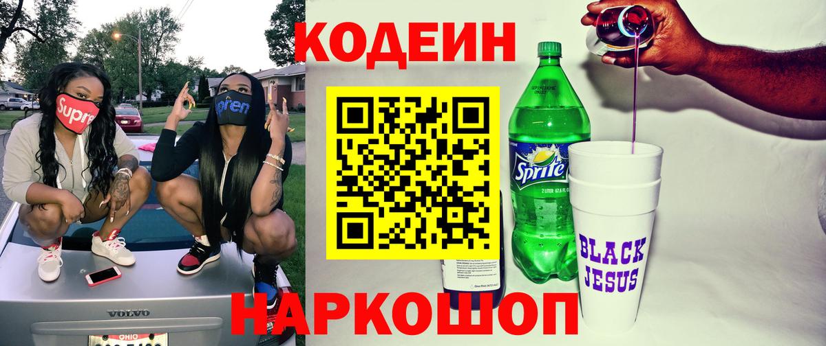 Codein Purple Drank Вышний Волочёк