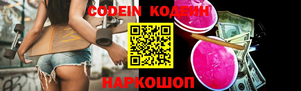 Codein Purple Drank Вышний Волочёк