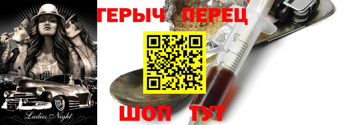 ГЕРОИН герыч Вышний Волочёк